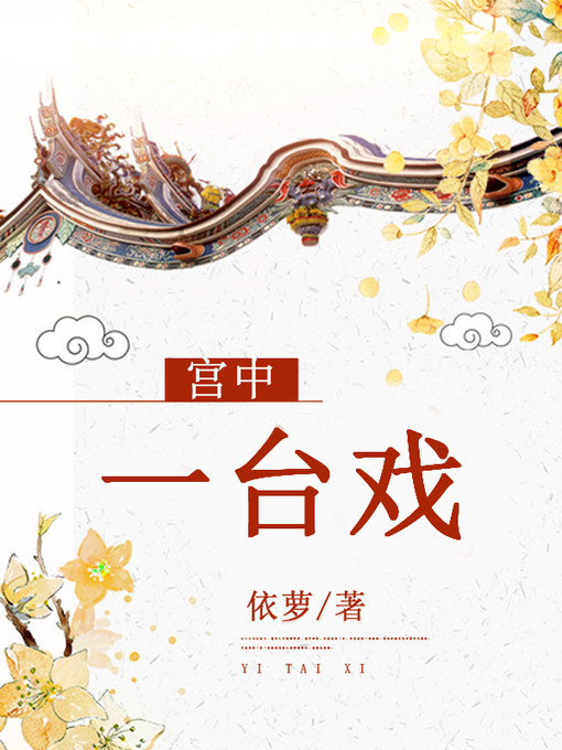 Title details for 宫中一台戏 by 依萝 - Available